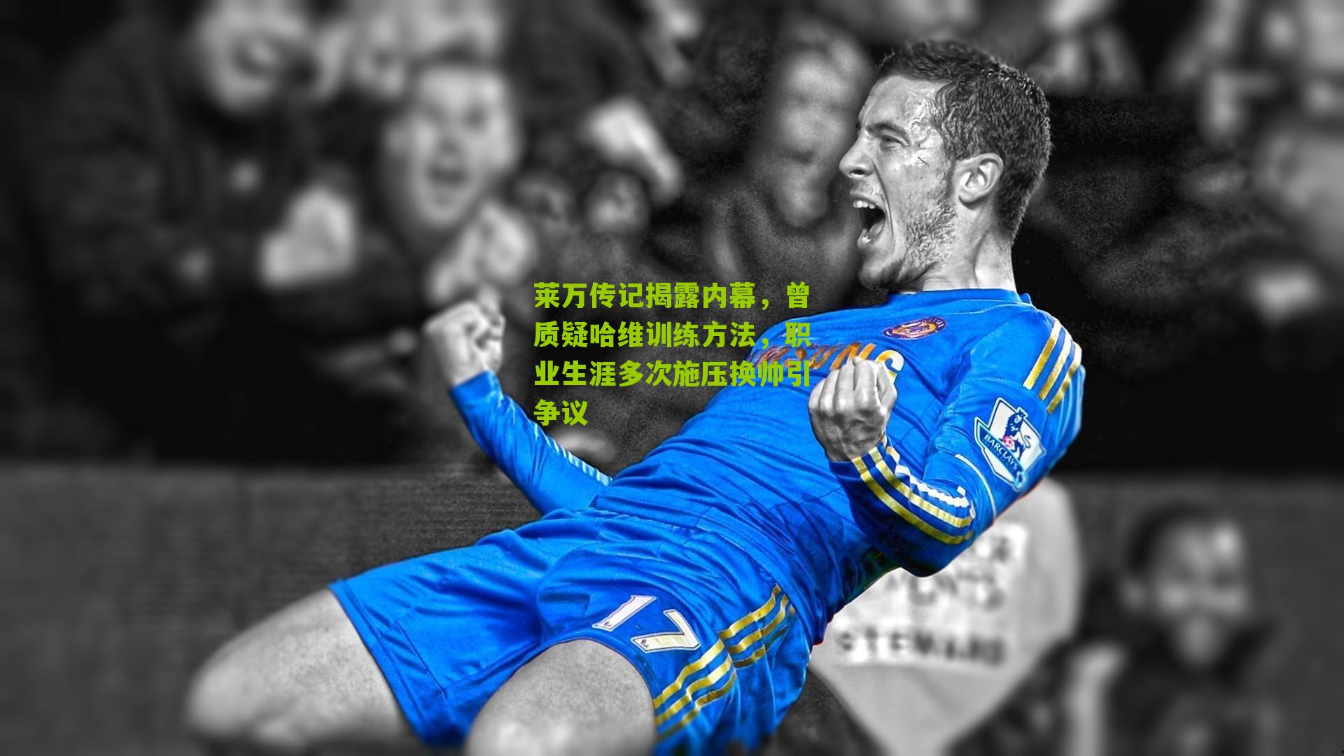 莱万传记揭露内幕，曾质疑哈维训练方法，职业生涯多次施压换帅引争议