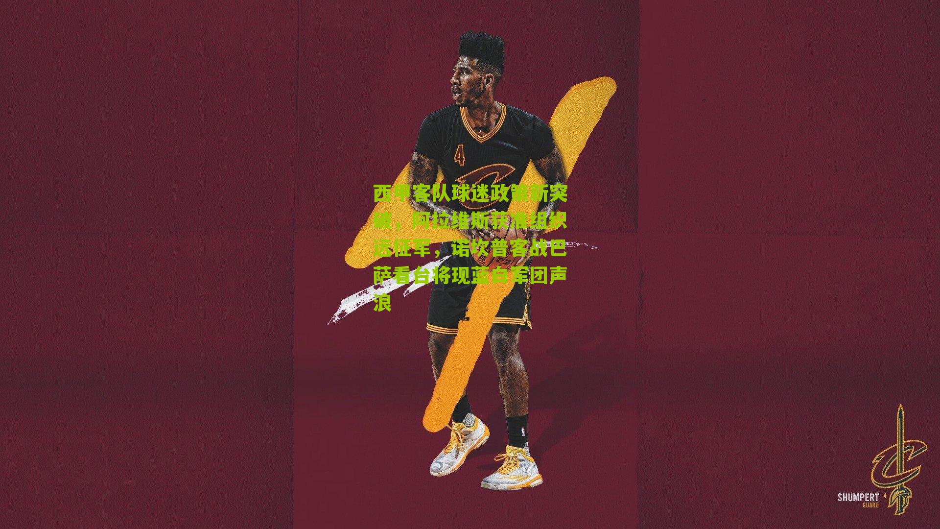 西甲客队球迷政策新突破，阿拉维斯获准组织远征军，诺坎普客战巴萨看台将现蓝白军团声浪