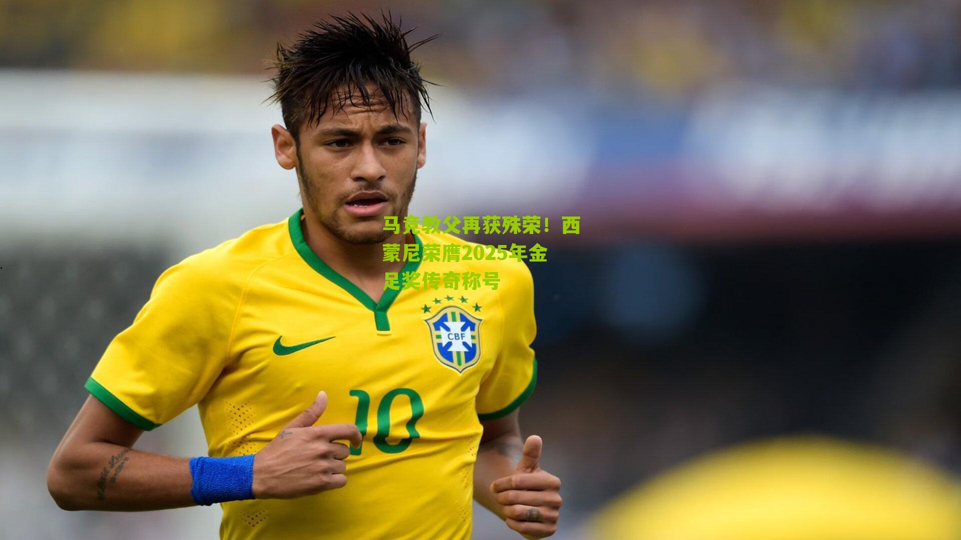 马竞教父再获殊荣！西蒙尼荣膺2025年金足奖传奇称号