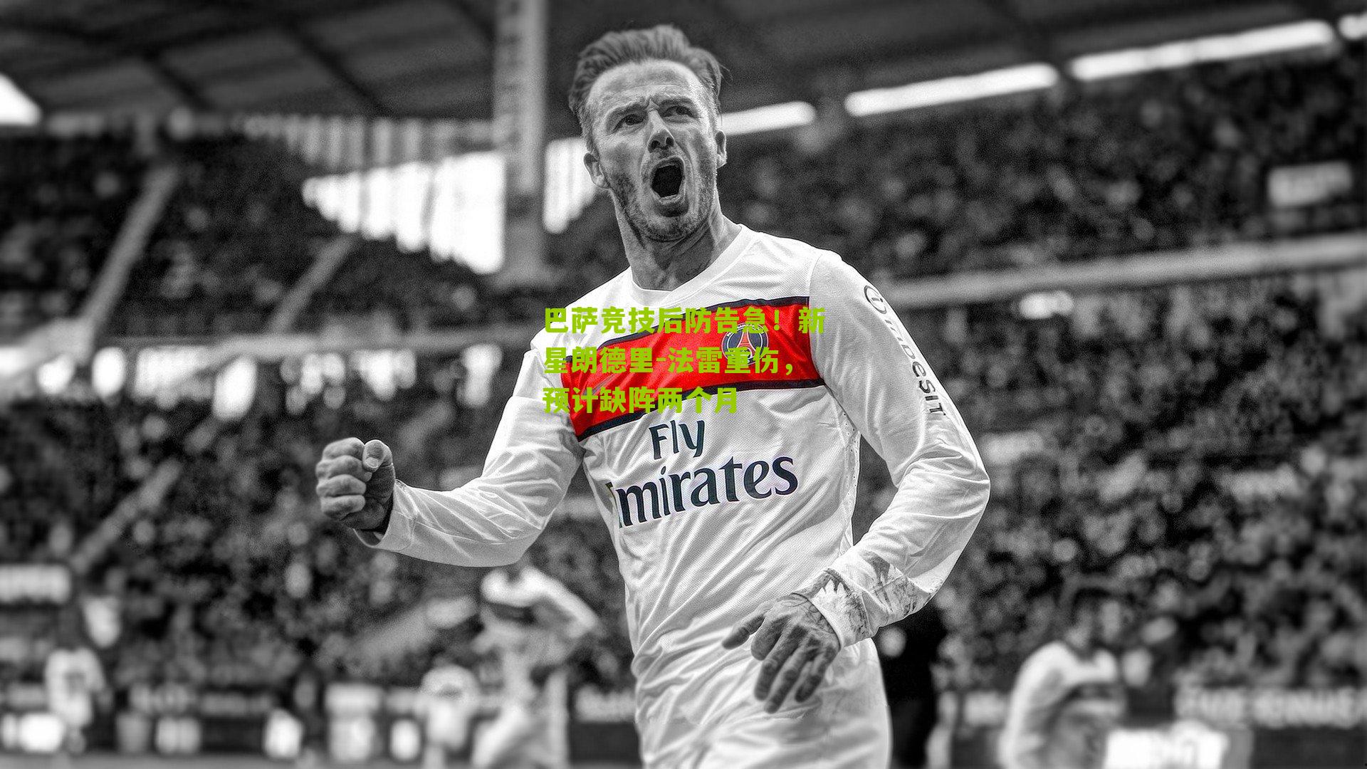 巴萨竞技后防告急！新星朗德里-法雷重伤，预计缺阵两个月