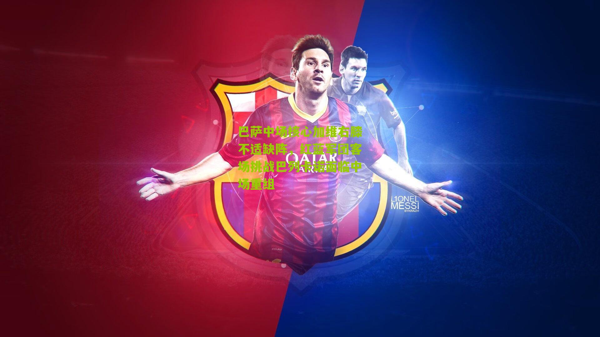 巴萨中场核心加维右膝不适缺阵，红蓝军团客场挑战巴列卡诺面临中场重组