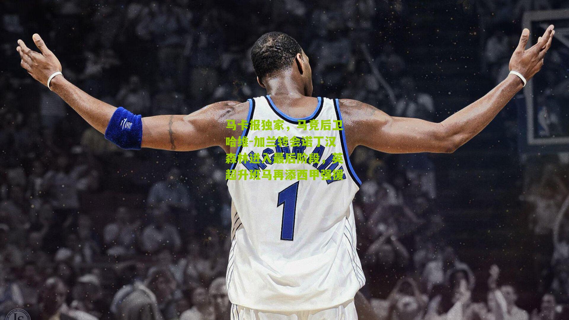 马卡报独家，马竞后卫哈维-加兰转会诺丁汉森林进入最后阶段，英超升班马再添西甲强援