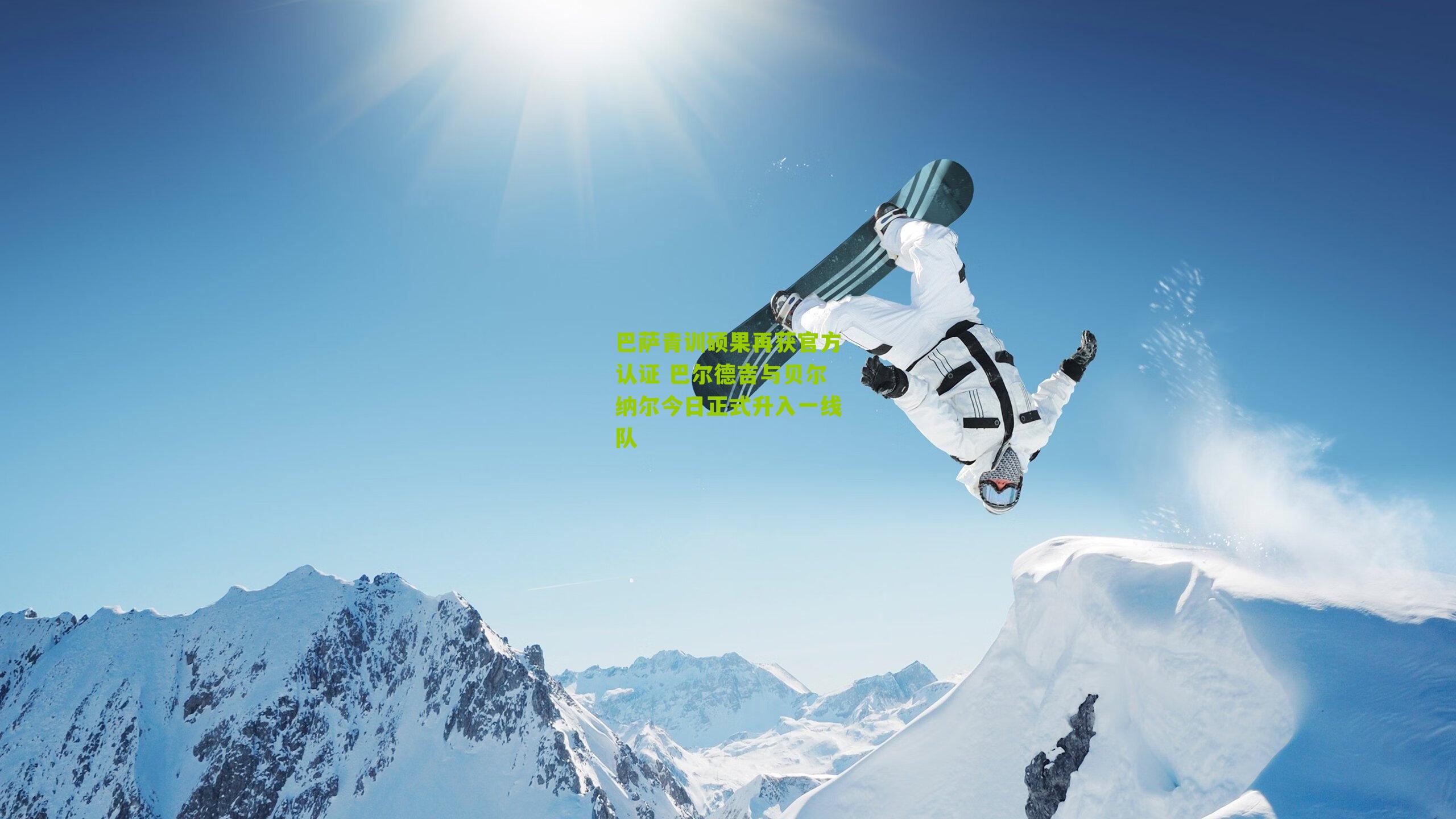 巴萨青训硕果再获官方认证 巴尔德吉与贝尔纳尔今日正式升入一线队