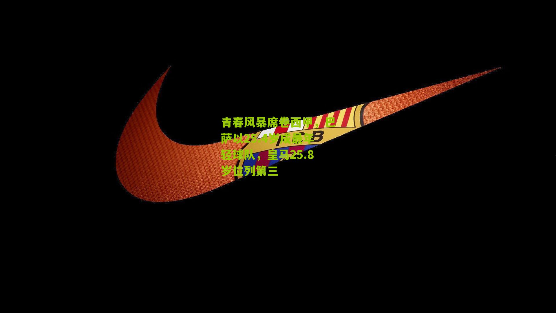 青春风暴席卷西甲，巴萨以25.4岁成最年轻球队，皇马25.8岁位列第三