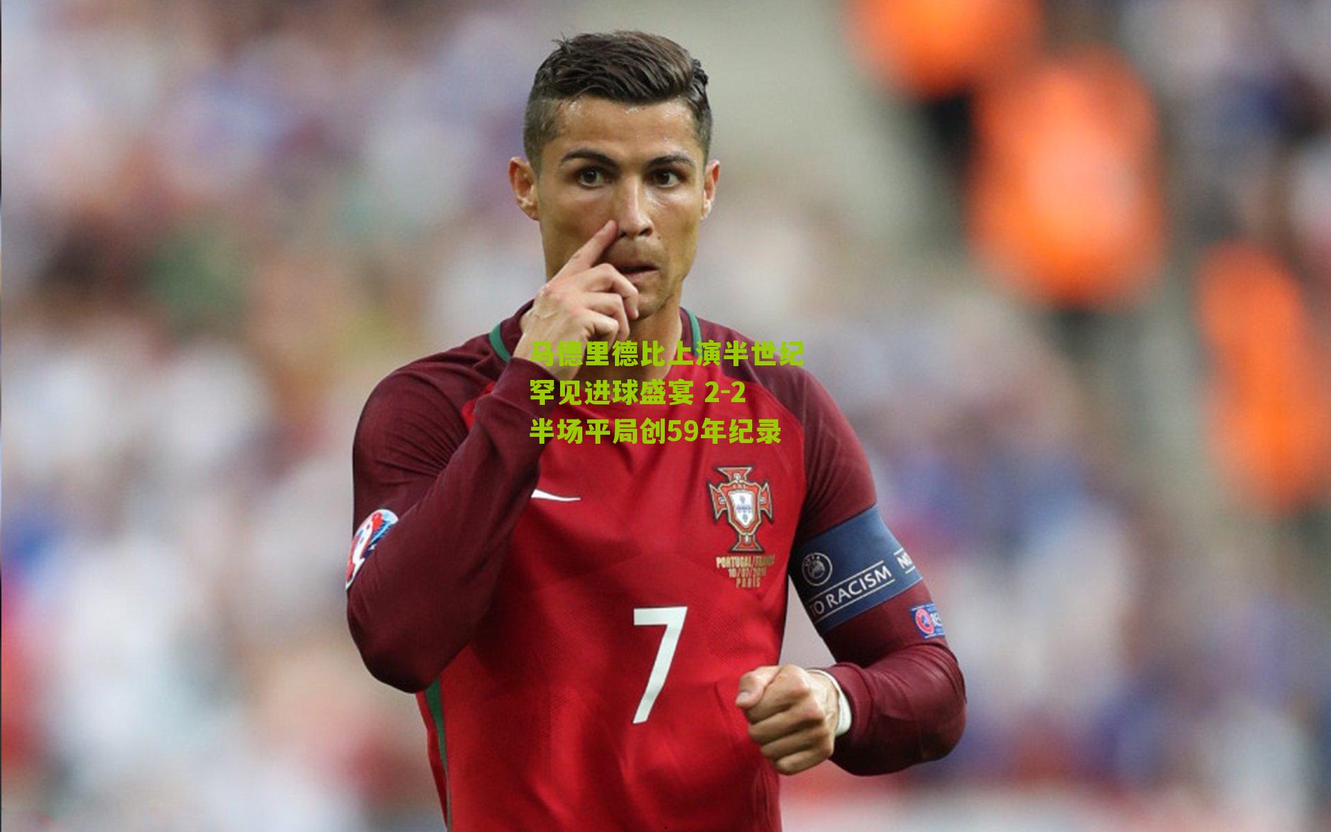 马德里德比上演半世纪罕见进球盛宴 2-2半场平局创59年纪录