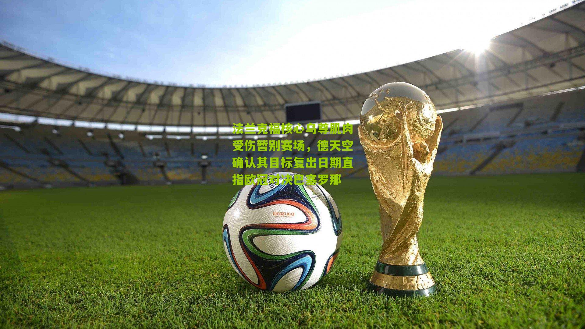 法兰克福核心乌尊肌肉受伤暂别赛场，德天空确认其目标复出日期直指欧冠对决巴塞罗那