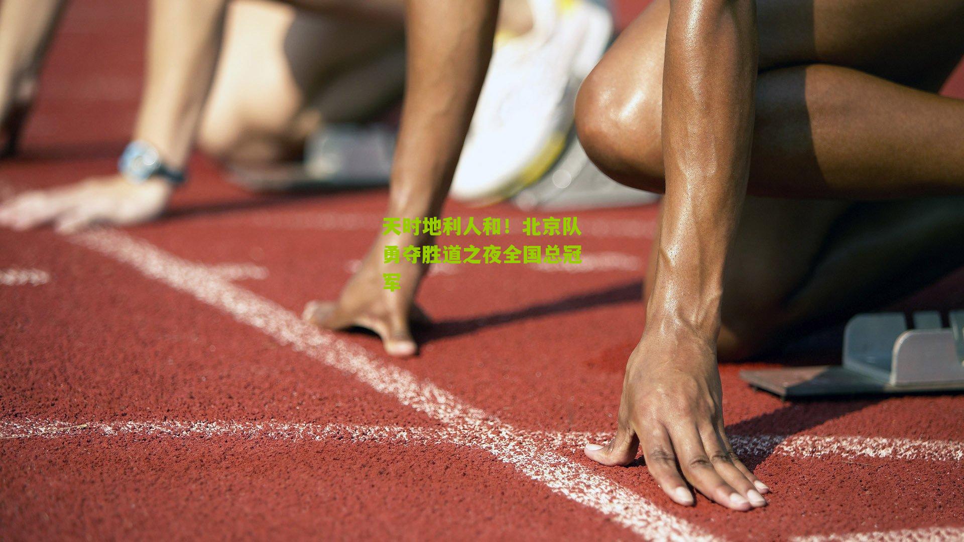 天时地利人和！北京队勇夺胜道之夜全国总冠军