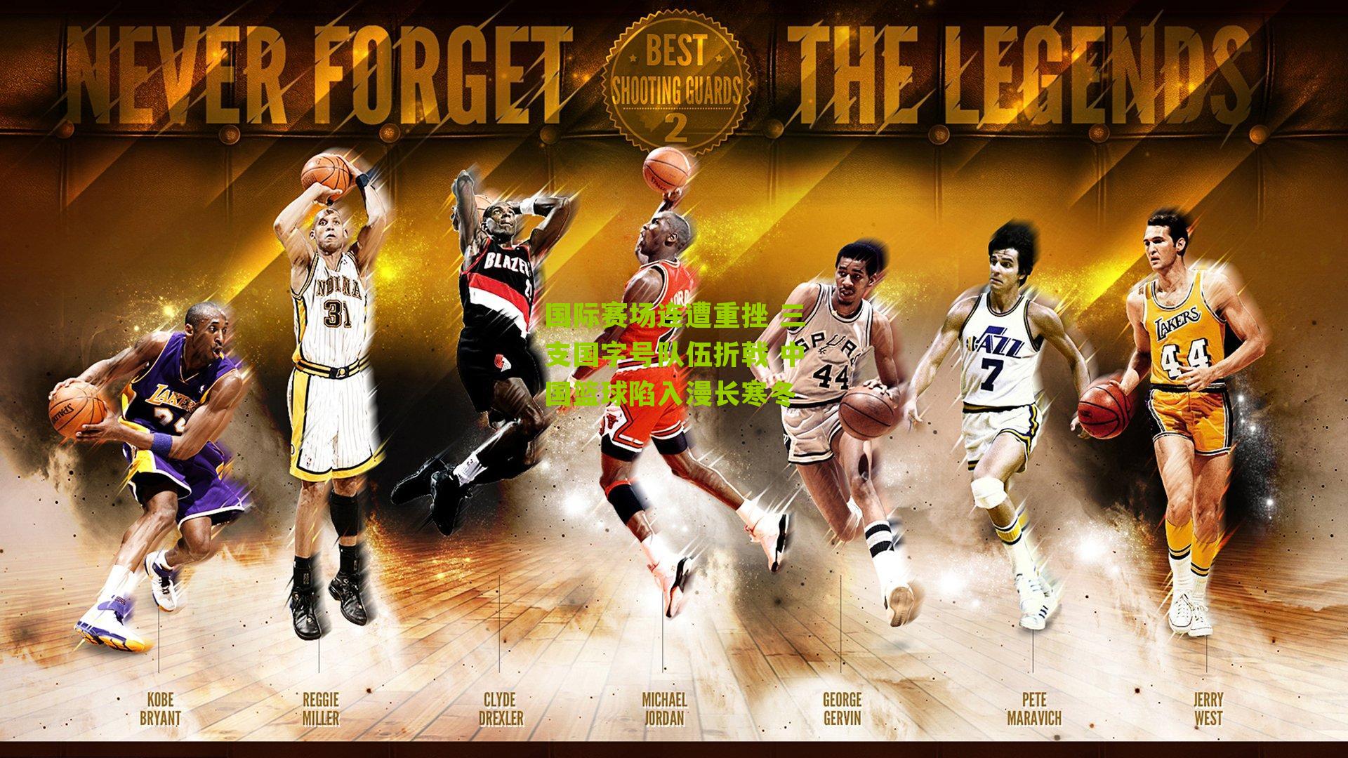 国际赛场连遭重挫 三支国字号队伍折戟 中国篮球陷入漫长寒冬