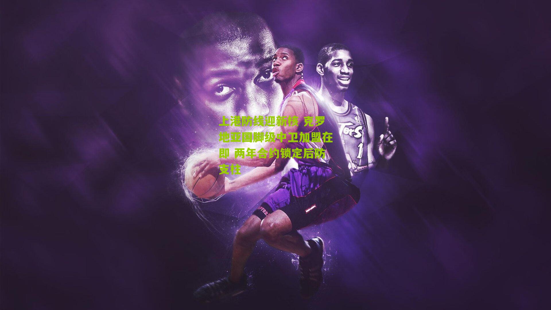 上港防线迎新核 克罗地亚国脚级中卫加盟在即 两年合约锁定后防支柱