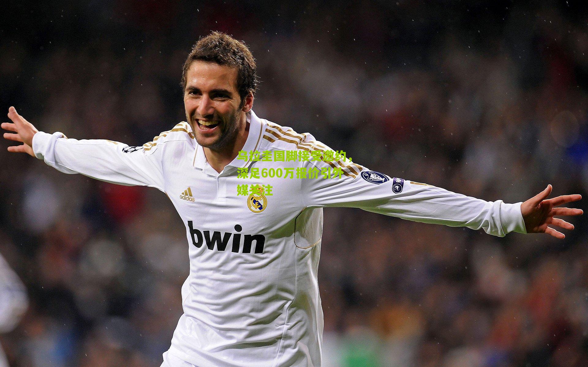 乌拉圭国脚接受邀约，深足600万报价引外媒关注