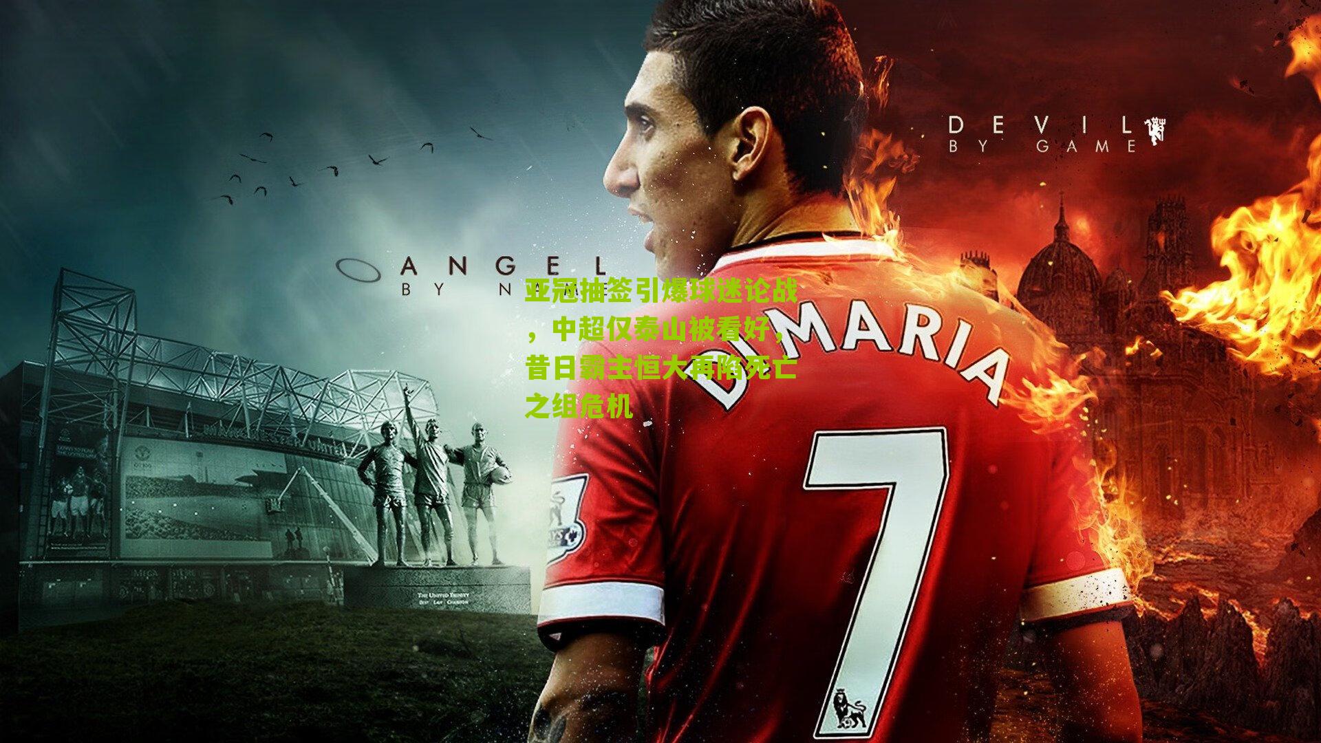 亚冠抽签引爆球迷论战，中超仅泰山被看好，昔日霸主恒大再陷死亡之组危机