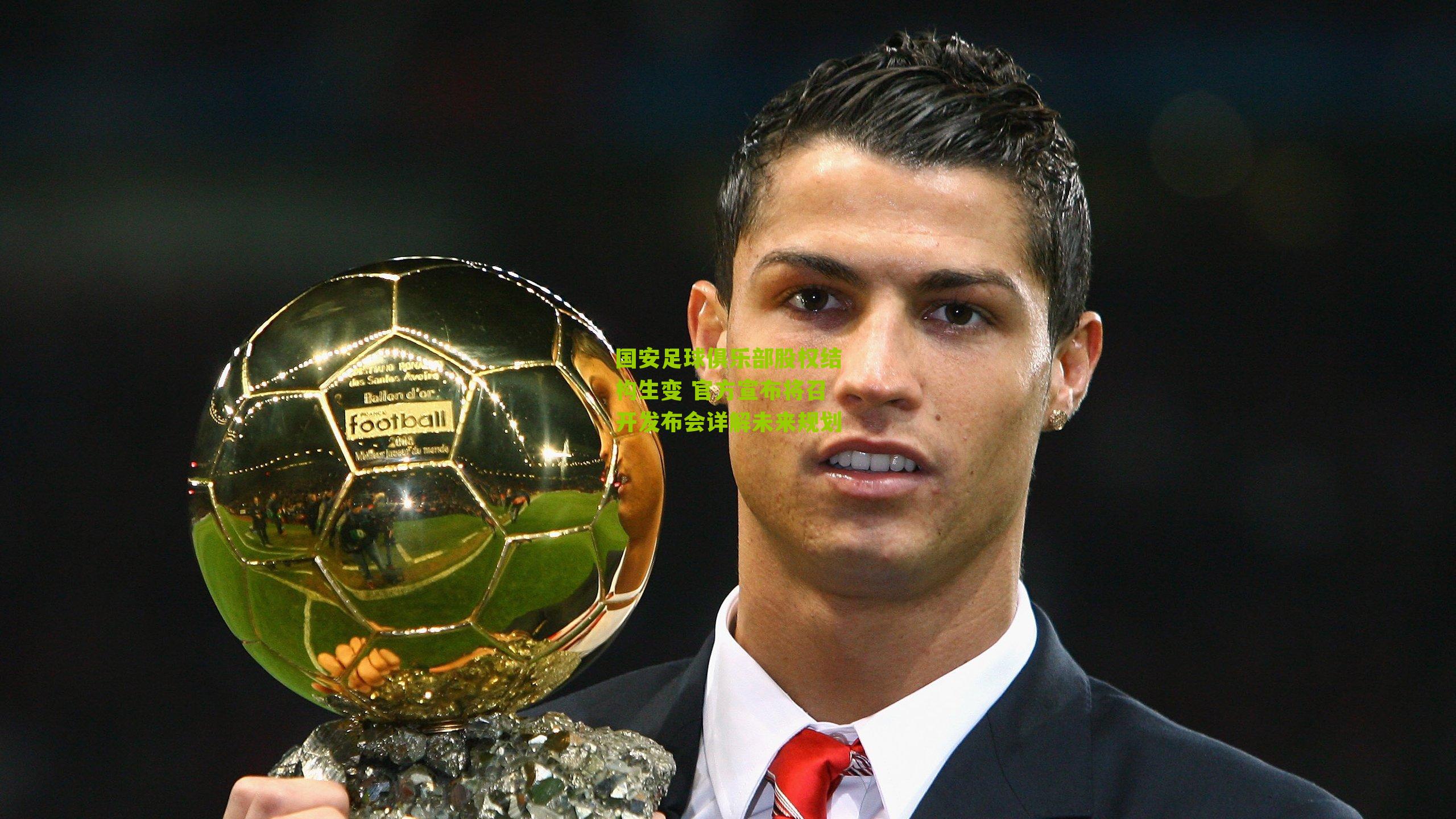 国安足球俱乐部股权结构生变 官方宣布将召开发布会详解未来规划