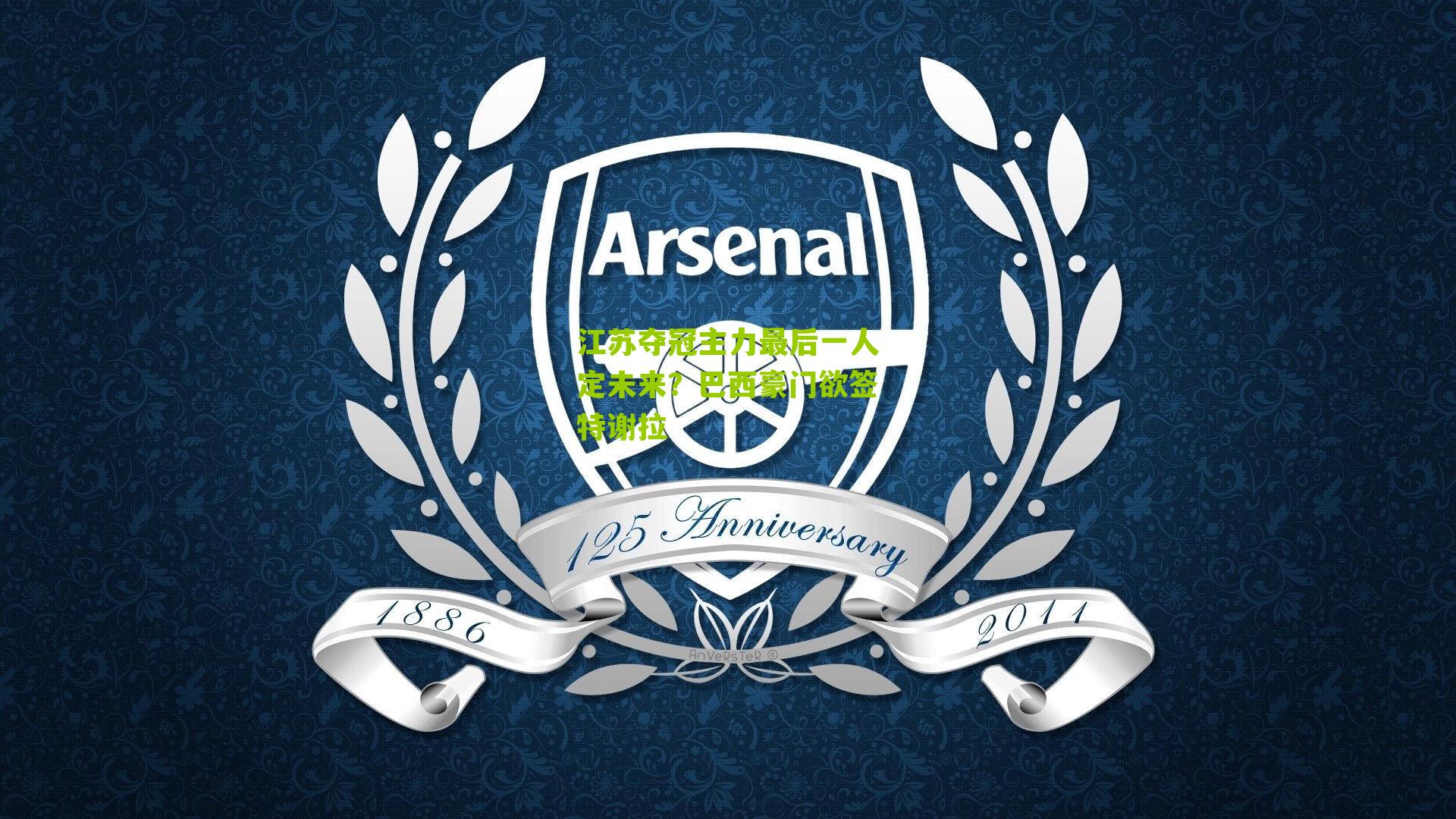 江苏夺冠主力最后一人定未来?巴西豪门欲签特谢拉