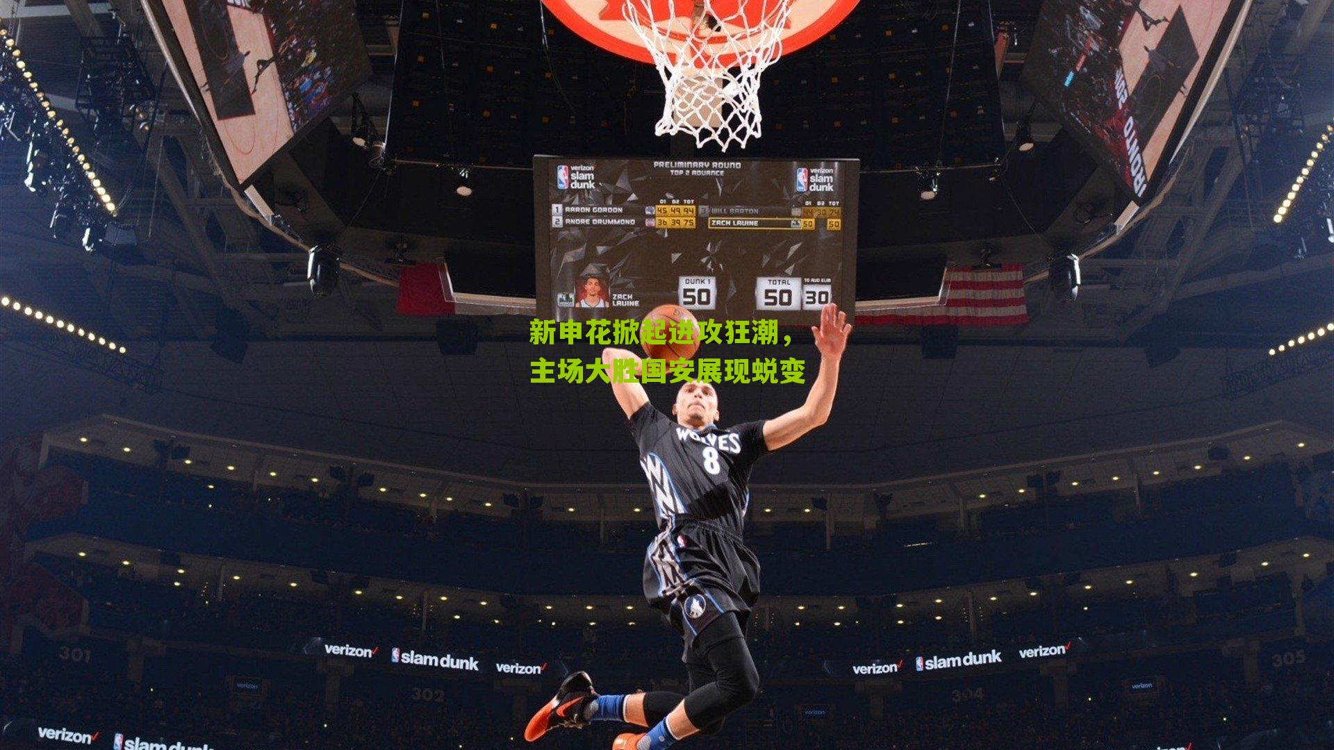 新申花掀起进攻狂潮,主场大胜国安展现蜕变