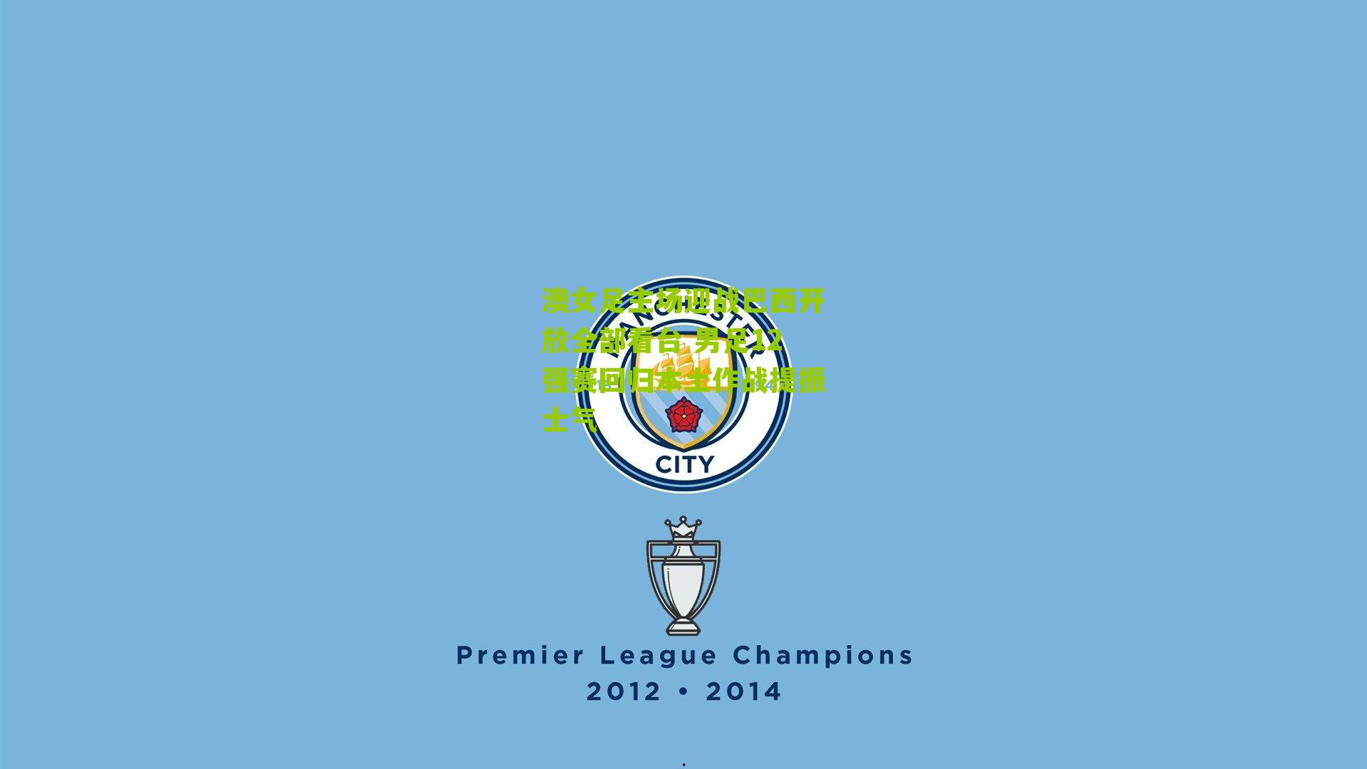 澳女足主场迎战巴西开放全部看台 男足12强赛回归本土作战提振士气