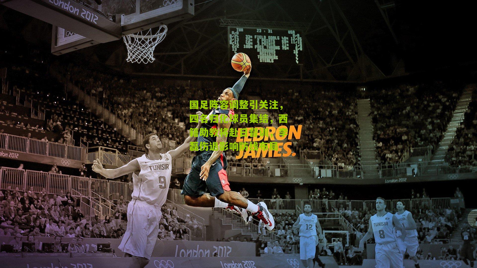 国足阵容调整引关注，四名归化球员集结，西籍助教将赴日督训，李磊伤退影响防线布局