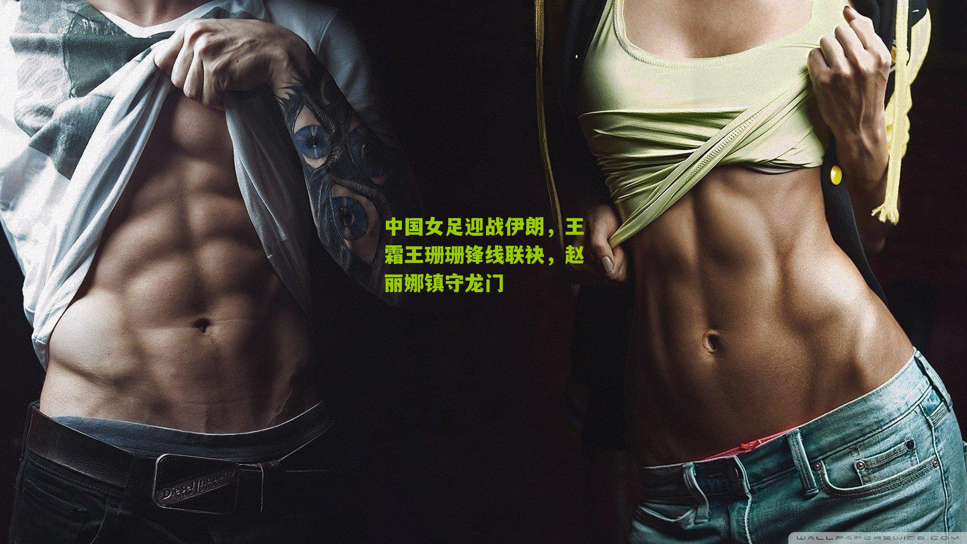 中国女足迎战伊朗,王霜王珊珊锋线联袂,赵丽娜镇守龙门