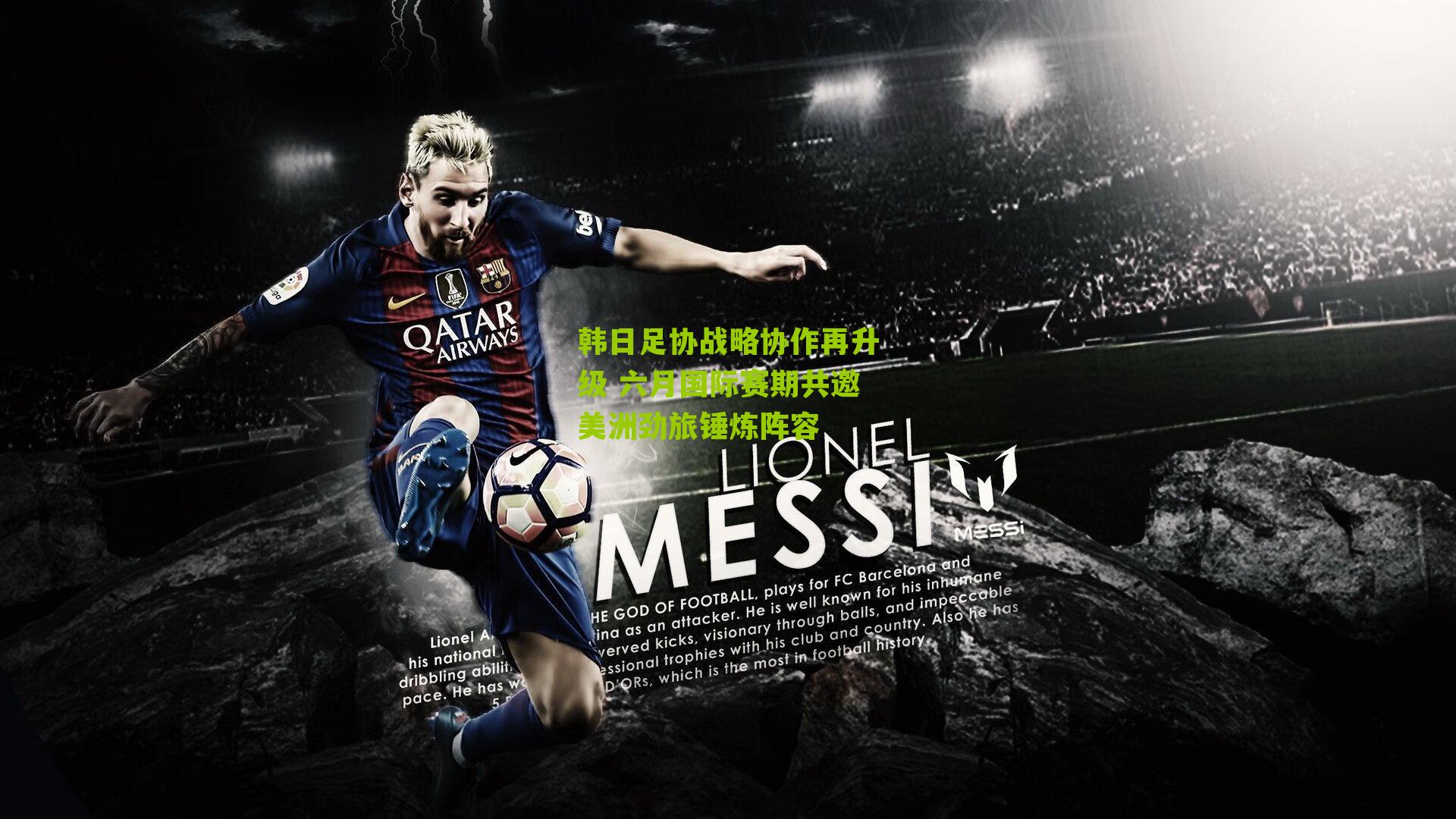 韩日足协战略协作再升级 六月国际赛期共邀美洲劲旅锤炼阵容