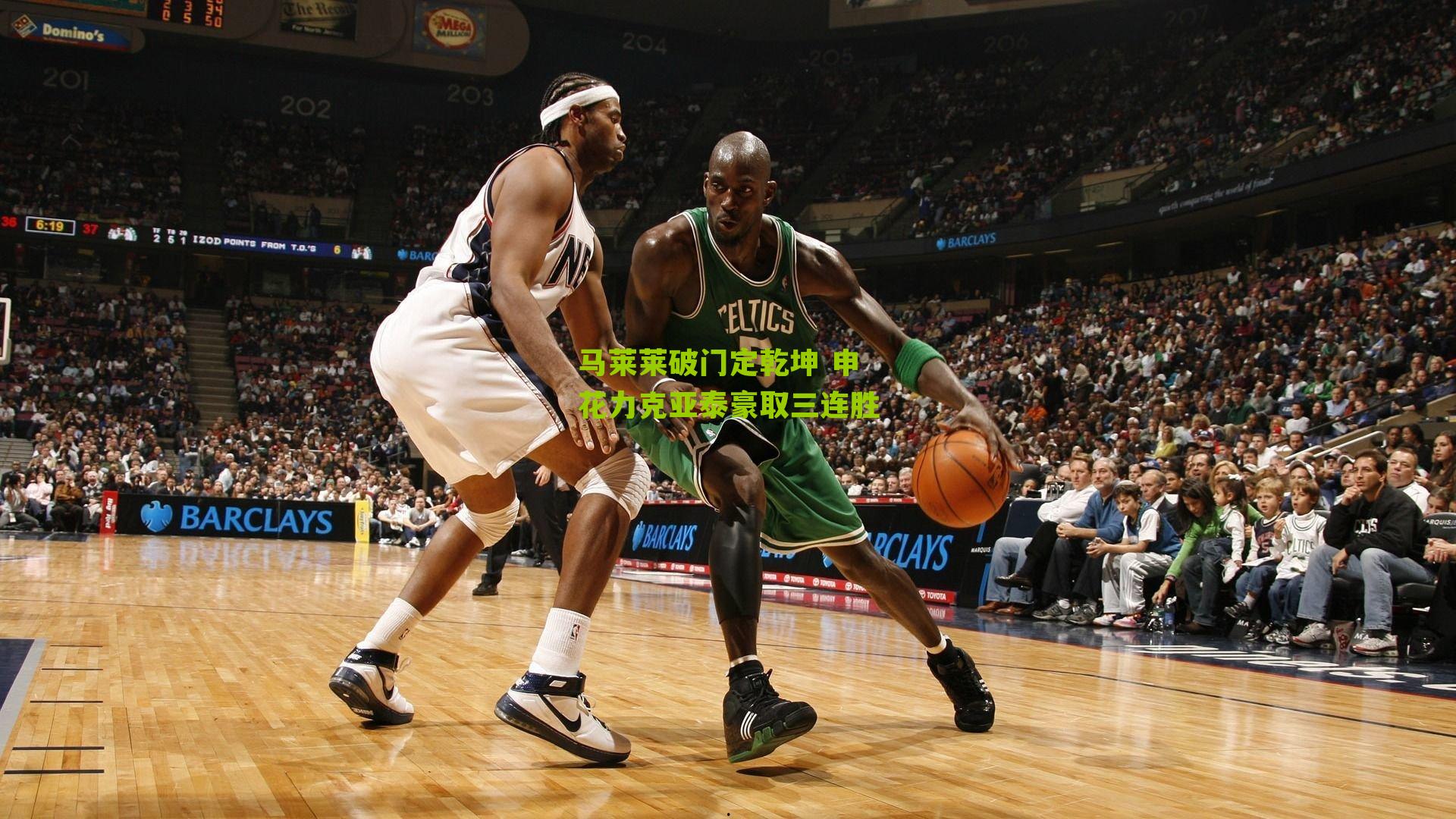 马莱莱破门定乾坤 申花力克亚泰豪取三连胜