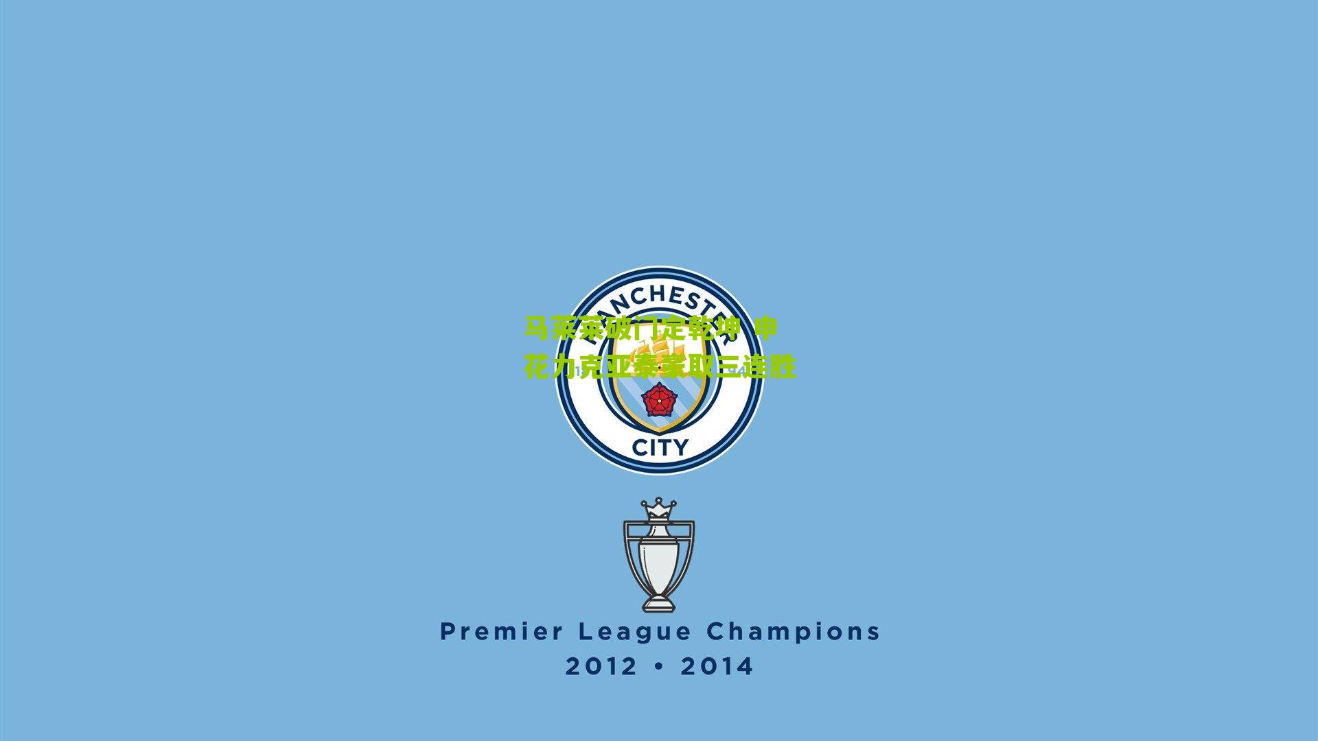 马莱莱破门定乾坤 申花力克亚泰豪取三连胜