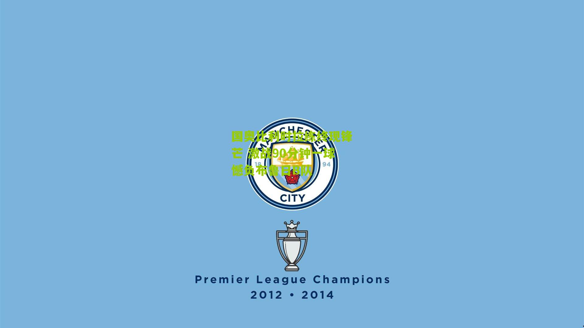 国奥比利时拉练终现锋芒 激战90分钟一球憾负布鲁日B队