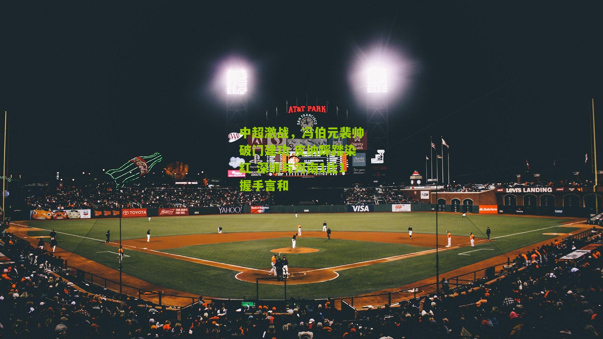 中超激战，冯伯元裴帅破门建功 皮纳踩踏染红 深圳与河南1比1握手言和