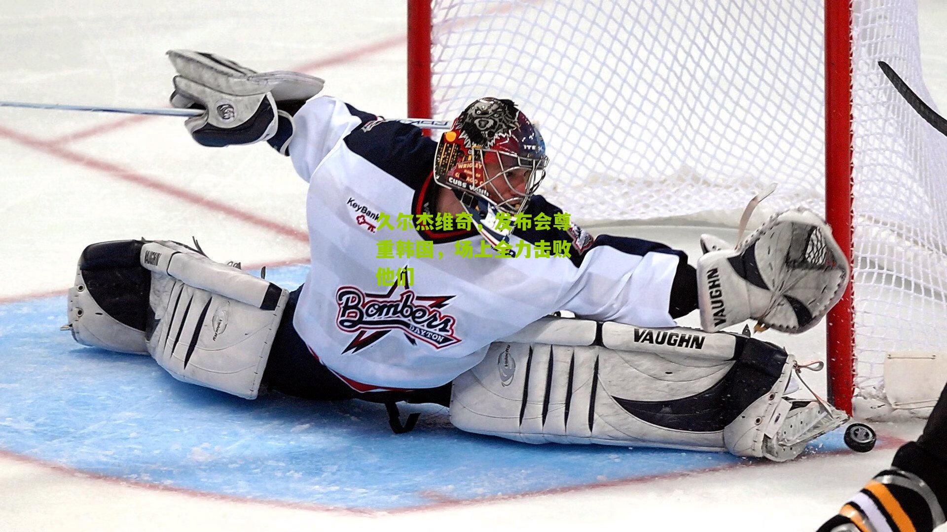 久尔杰维奇，发布会尊重韩国，场上全力击败他们