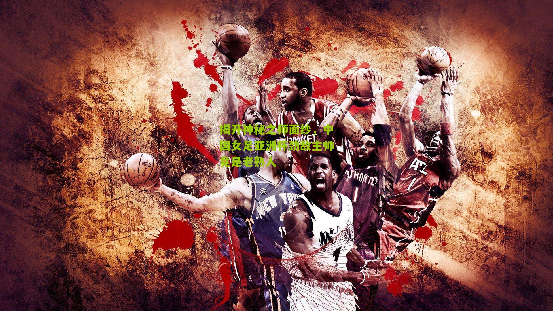 揭开神秘之师面纱，中国女足亚洲杯劲敌主帅竟是老熟人