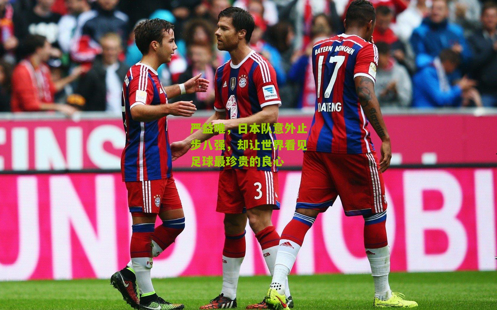 严益唯，日本队意外止步八强，却让世界看见足球最珍贵的良心