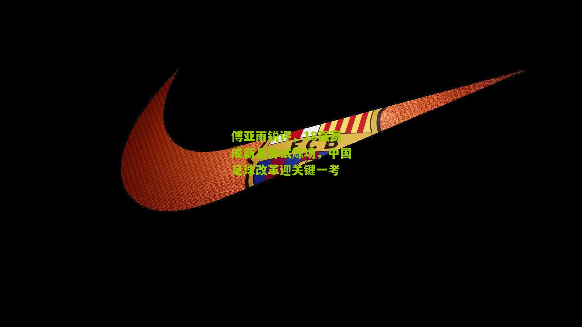 傅亚雨锐评，18强赛成新足协试炼场，中国足球改革迎关键一考