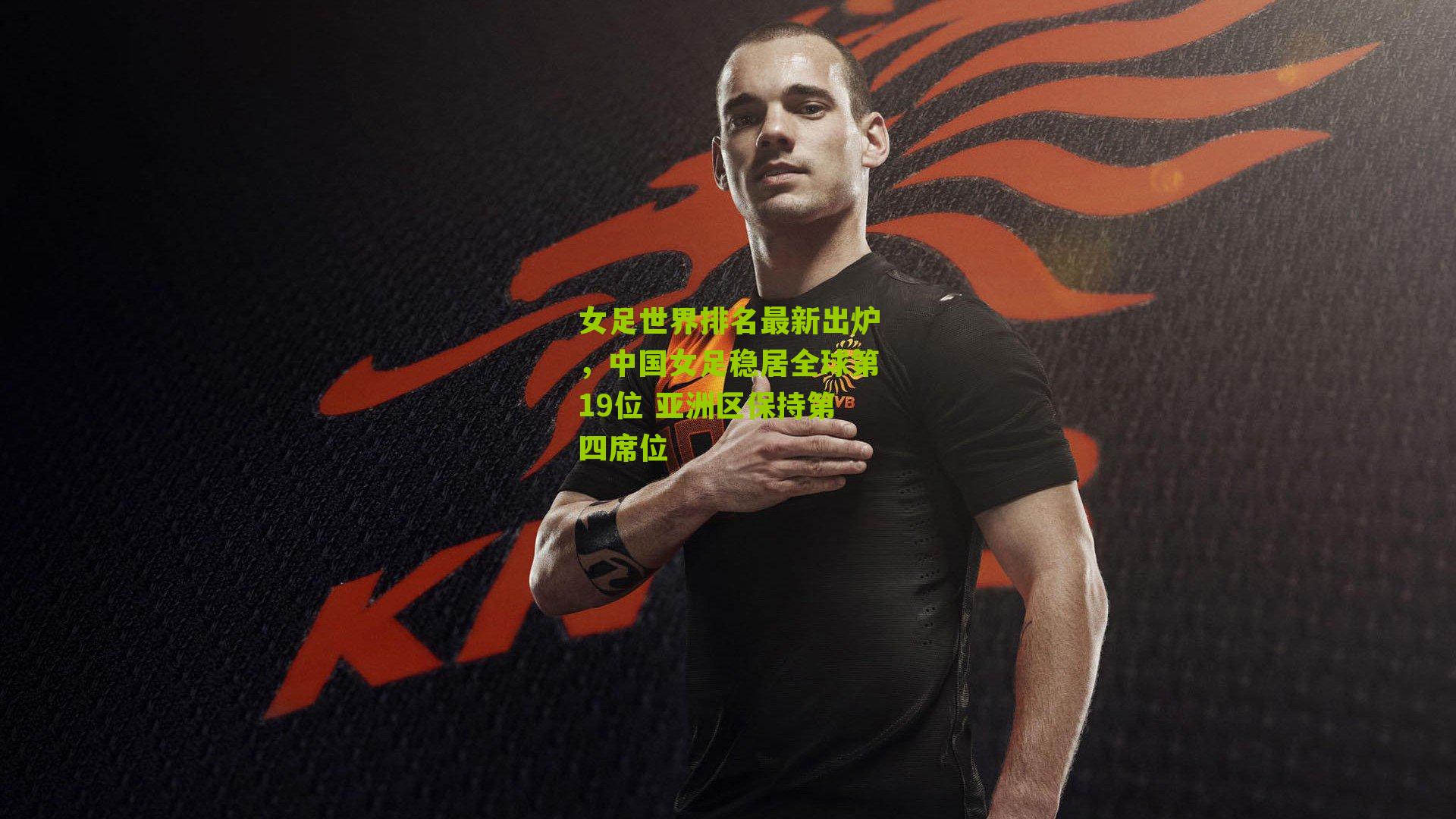 女足世界排名最新出炉，中国女足稳居全球第19位 亚洲区保持第四席位