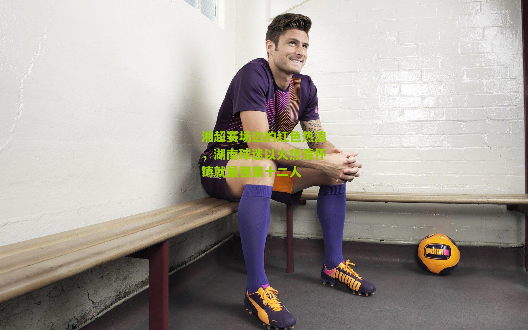 湘超赛场边的红色热浪，湖南球迷以火热情怀铸就最强第十二人