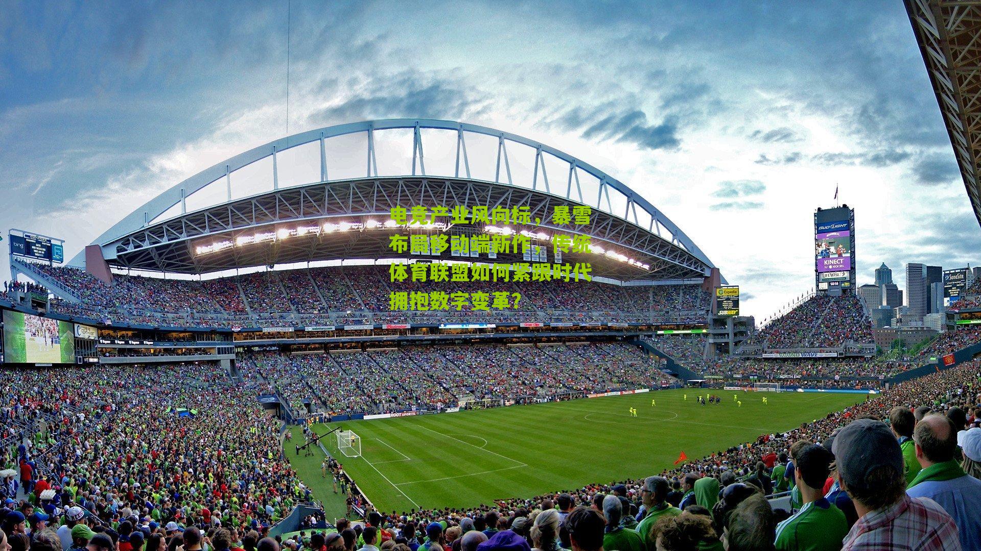 电竞产业风向标，暴雪布局移动端新作，传统体育联盟如何紧跟时代拥抱数字变革？