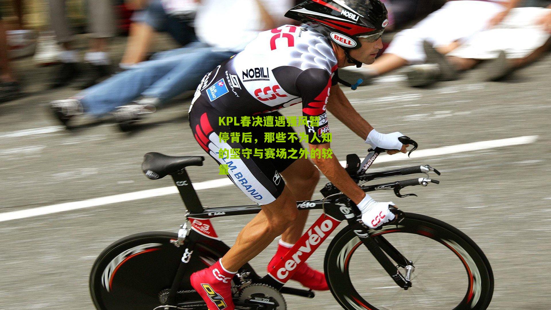 KPL春决遭遇强风暂停背后，那些不为人知的坚守与赛场之外的较量