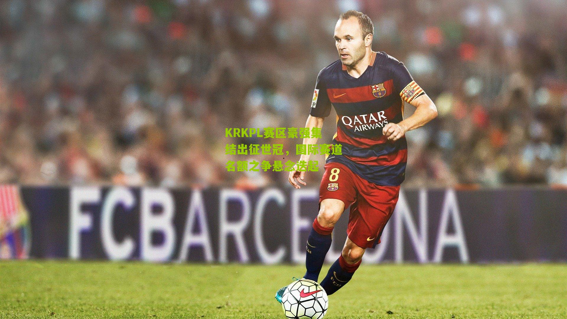 KRKPL赛区豪强集结出征世冠，国际赛道名额之争悬念迭起