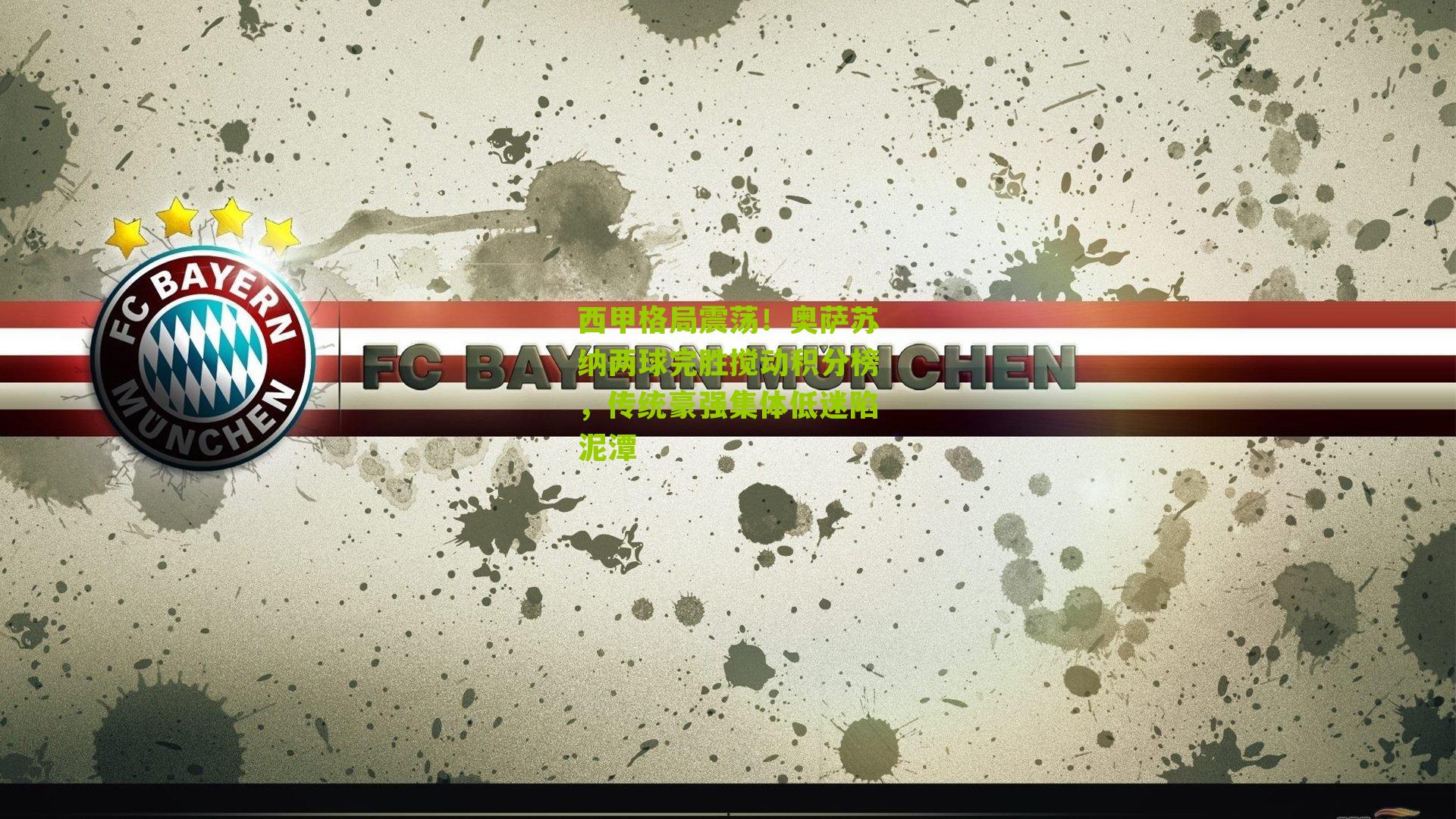 西甲格局震荡！奥萨苏纳两球完胜搅动积分榜，传统豪强集体低迷陷泥潭