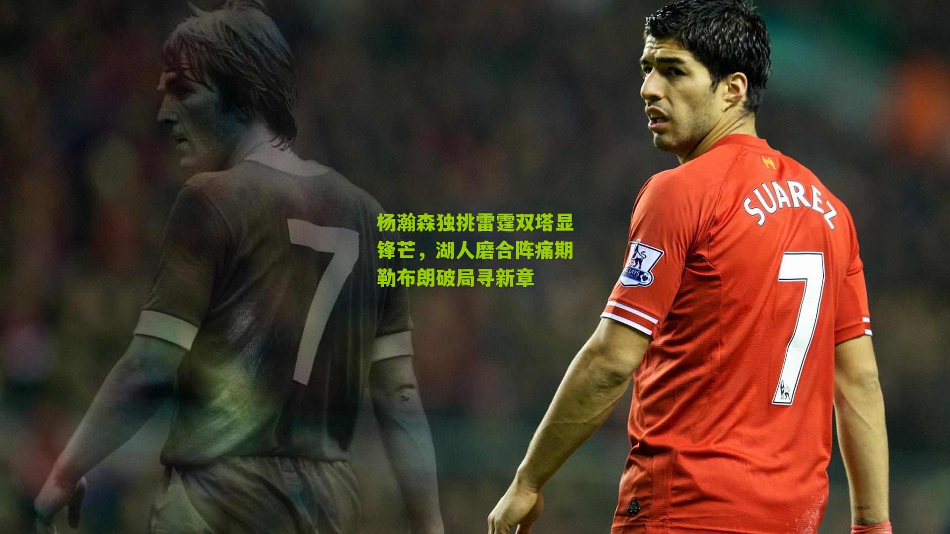 杨瀚森独挑雷霆双塔显锋芒，湖人磨合阵痛期勒布朗破局寻新章