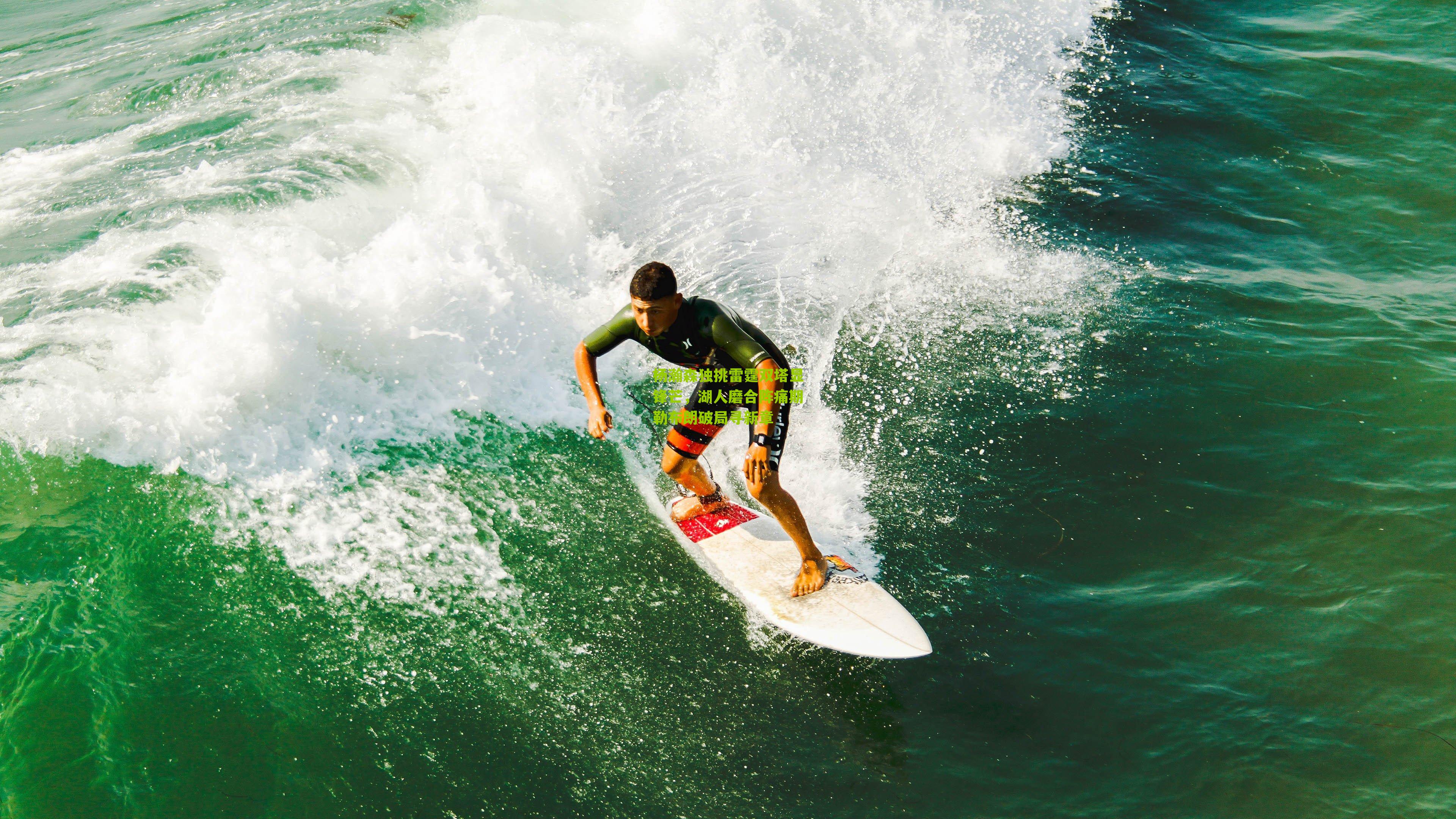 杨瀚森独挑雷霆双塔显锋芒,湖人磨合阵痛期勒布朗破局寻新章