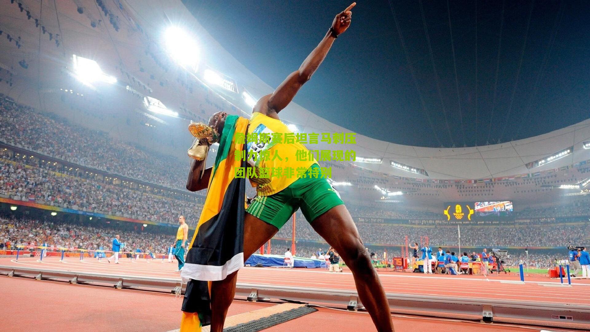 詹姆斯赛后坦言马刺压制力惊人，他们展现的团队篮球非常特别