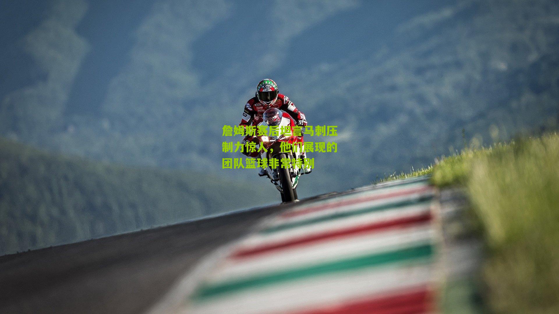 詹姆斯赛后坦言马刺压制力惊人,他们展现的团队篮球非常特别