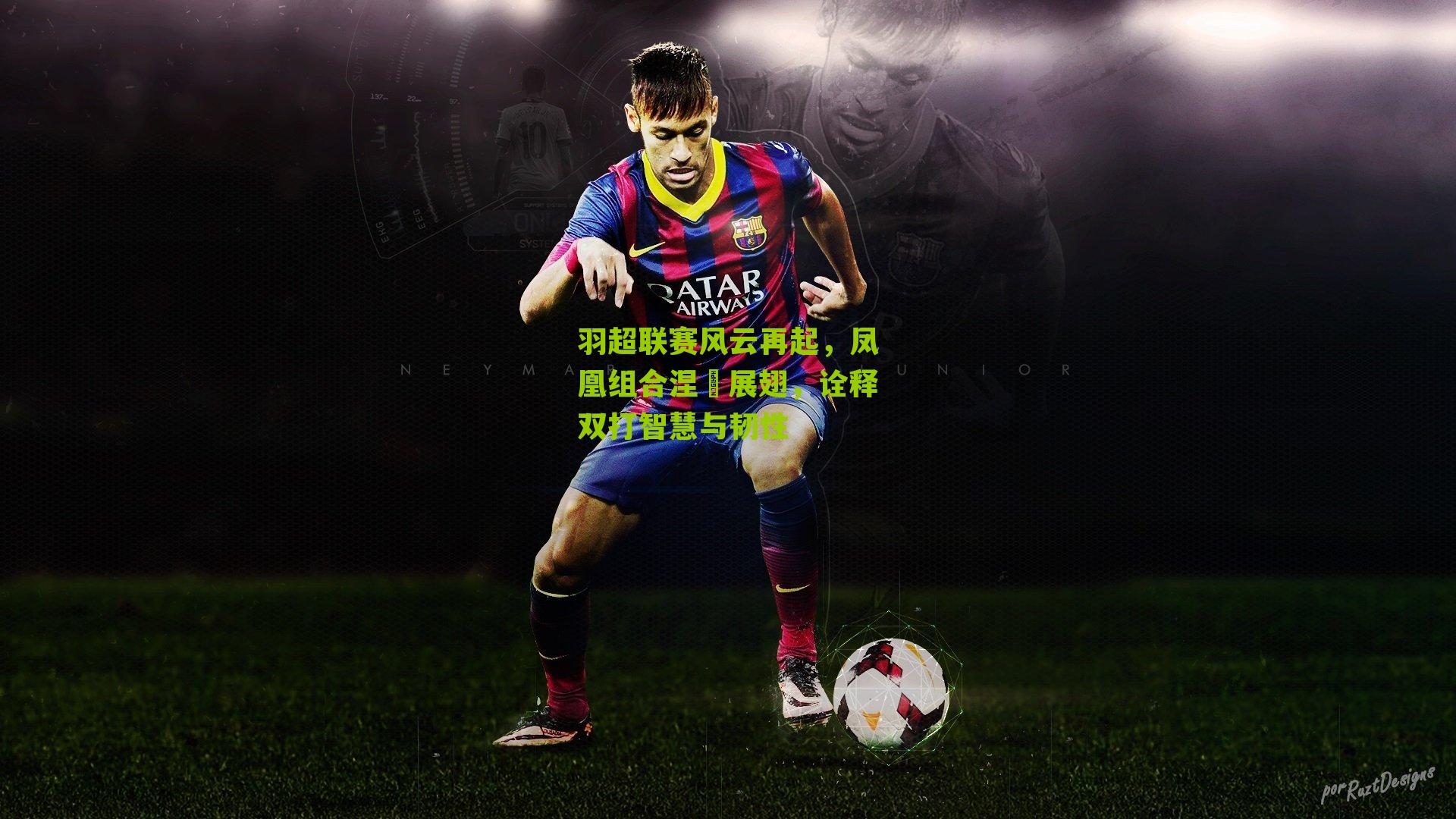 羽超联赛风云再起，凤凰组合涅槃展翅，诠释双打智慧与韧性