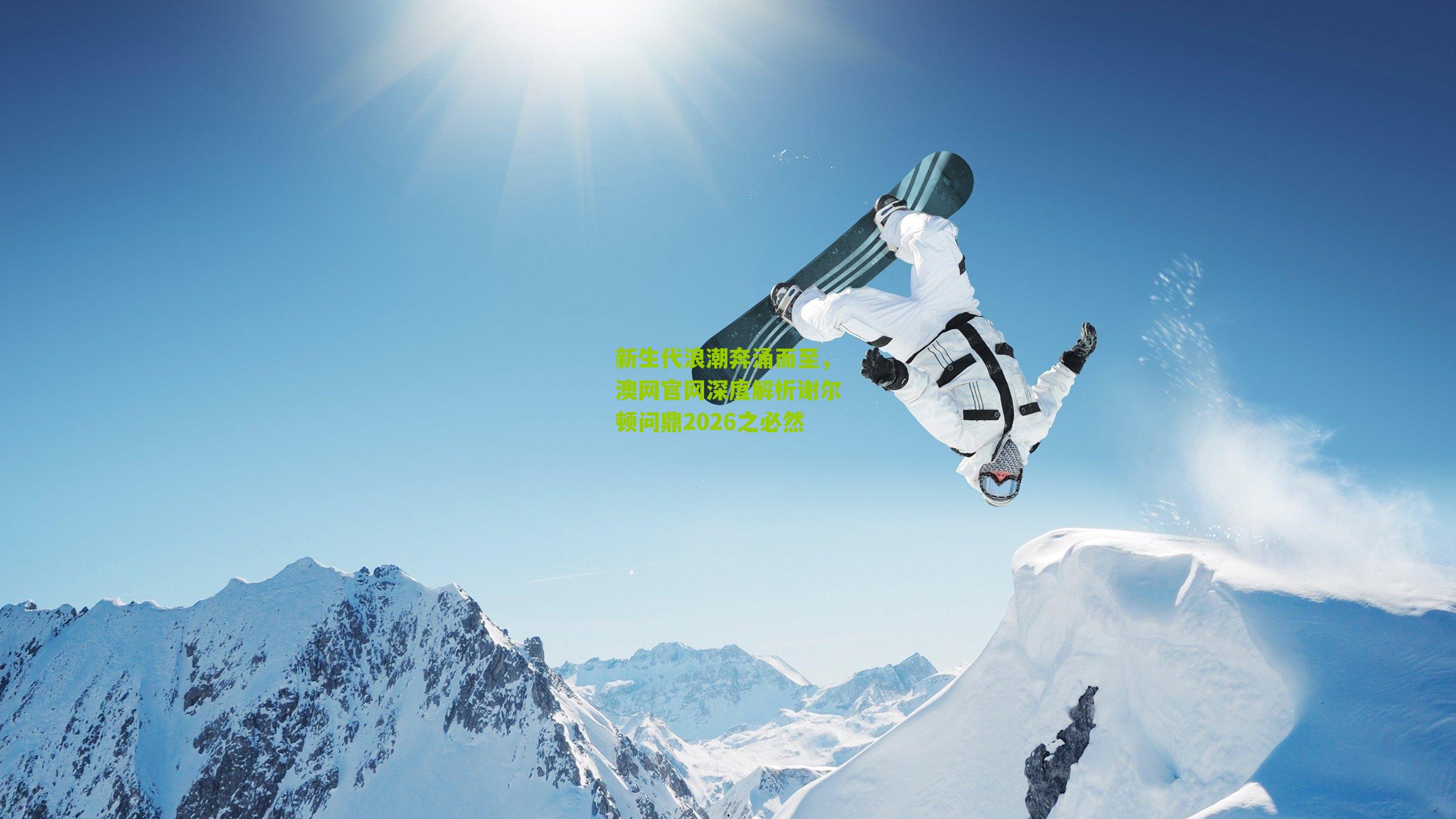 新生代浪潮奔涌而至，澳网官网深度解析谢尔顿问鼎2026之必然