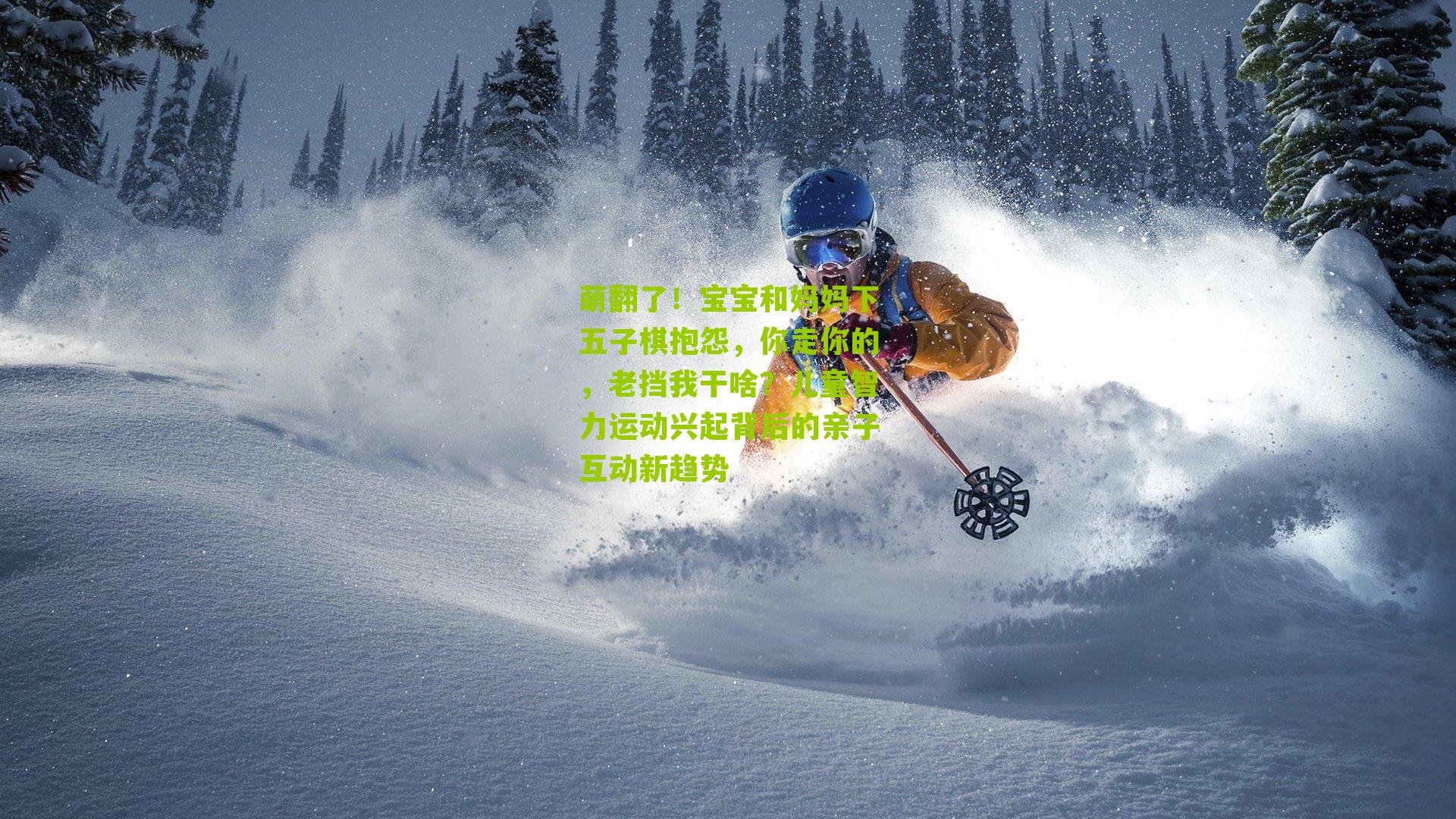 萌翻了！宝宝和妈妈下五子棋抱怨，你走你的，老挡我干啥？儿童智力运动兴起背后的亲子互动新趋势