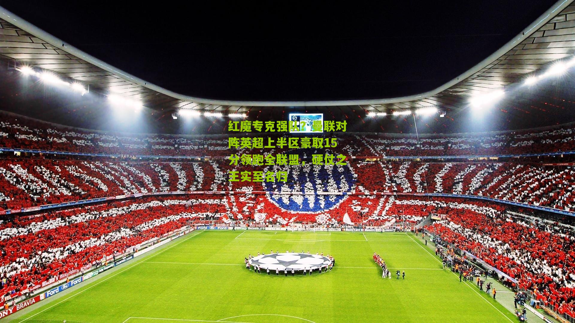 红魔专克强队？曼联对阵英超上半区豪取15分领跑全联盟，硬仗之王实至名归