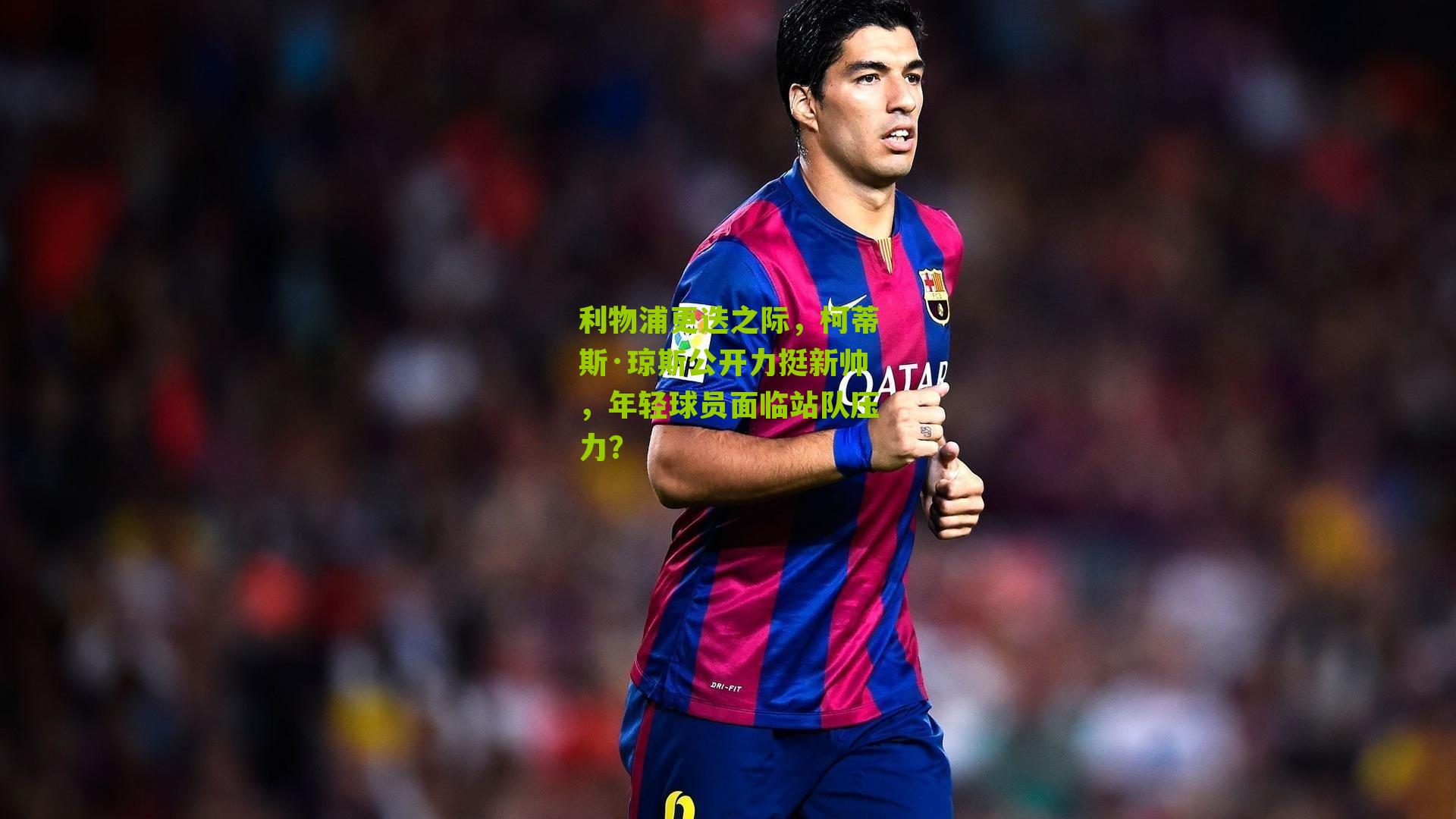 利物浦更迭之际，柯蒂斯·琼斯公开力挺新帅，年轻球员面临站队压力？