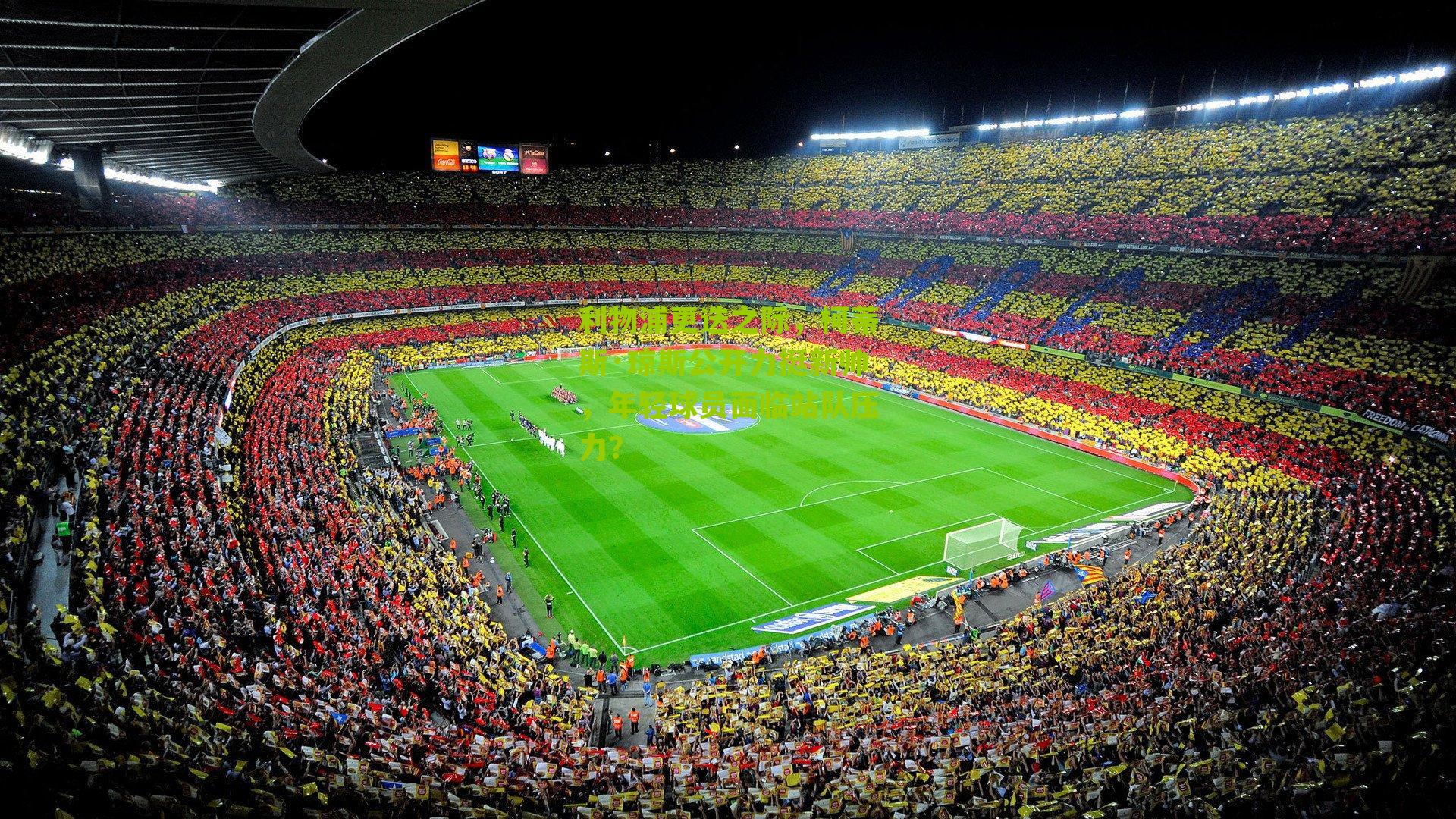 利物浦更迭之际，柯蒂斯·琼斯公开力挺新帅，年轻球员面临站队压力？