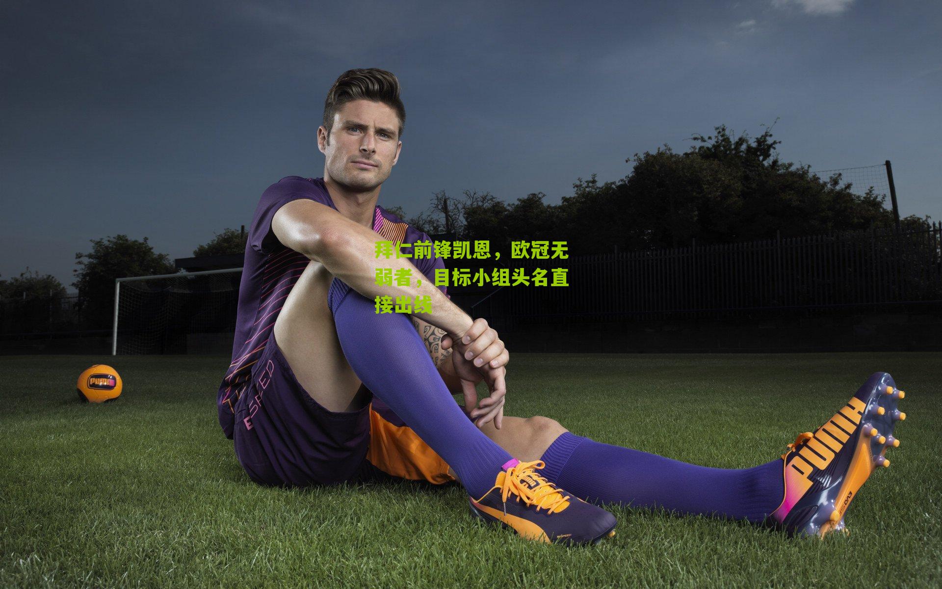 拜仁前锋凯恩，欧冠无弱者，目标小组头名直接出线