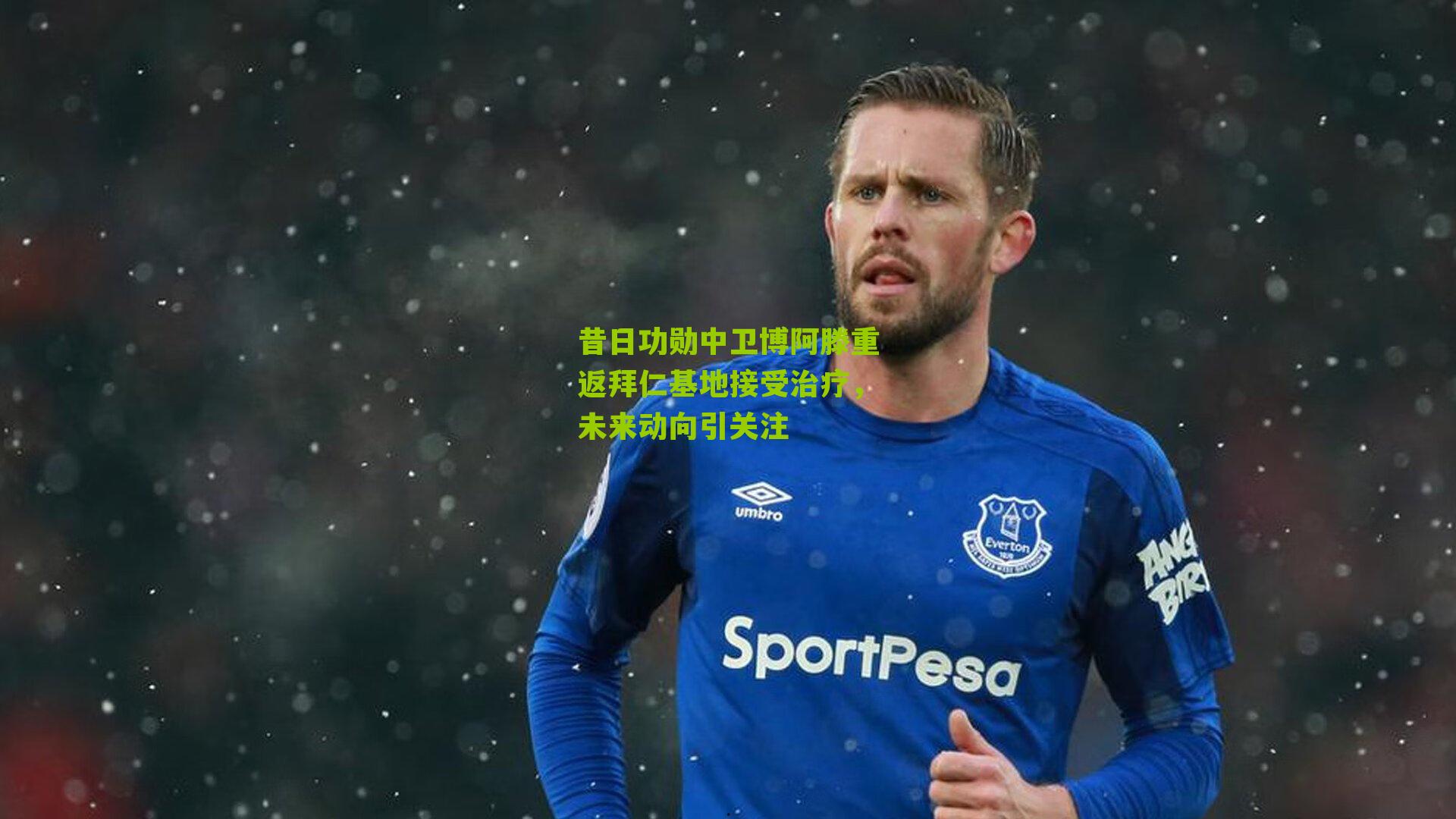 昔日功勋中卫博阿滕重返拜仁基地接受治疗，未来动向引关注