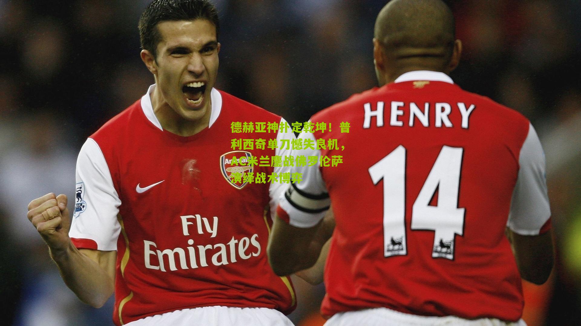 德赫亚神扑定乾坤！普利西奇单刀憾失良机，AC米兰鏖战佛罗伦萨演绎战术博弈