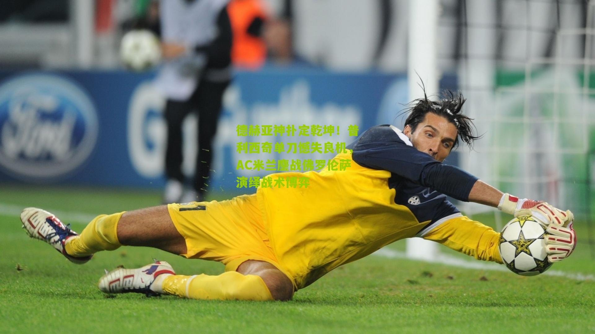 德赫亚神扑定乾坤！普利西奇单刀憾失良机，AC米兰鏖战佛罗伦萨演绎战术博弈